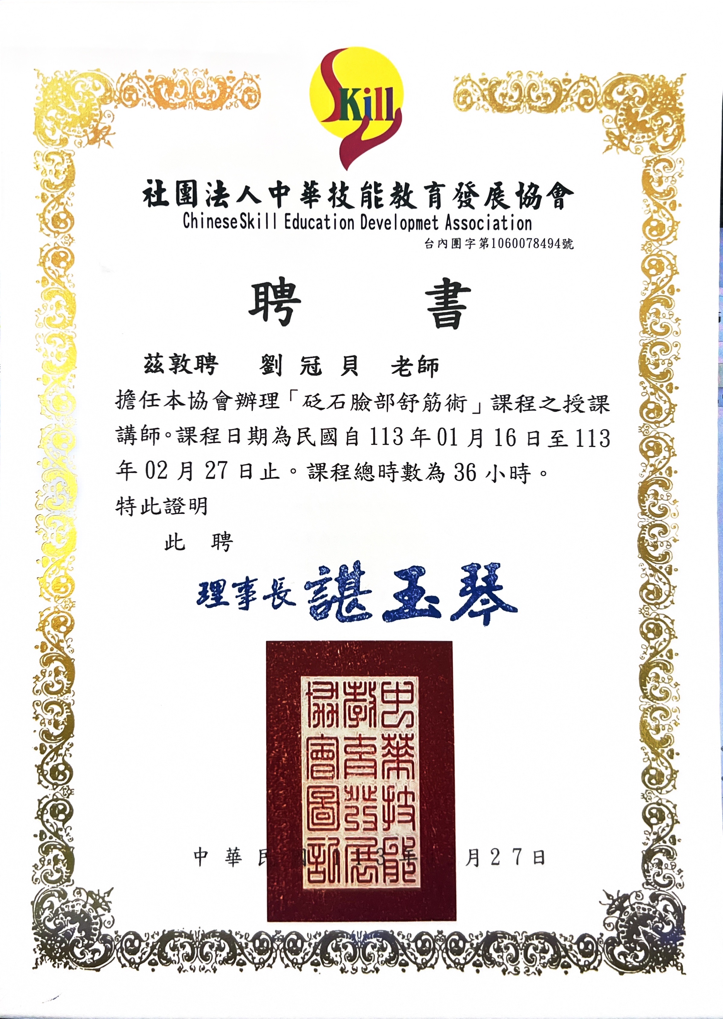 社團法人中華技能教育發展協會聘書