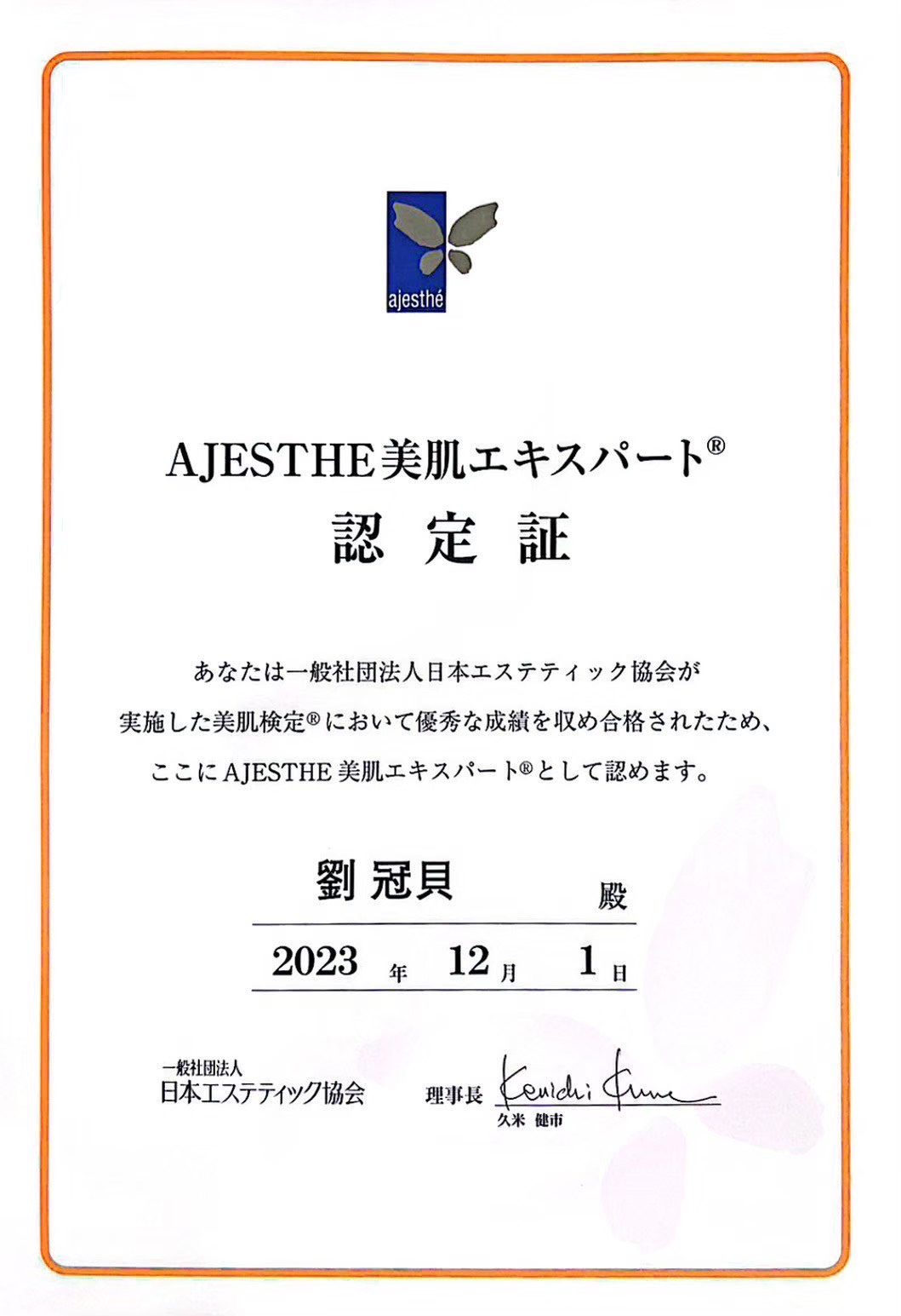 AJESTHE美肌エキスパート®認定証